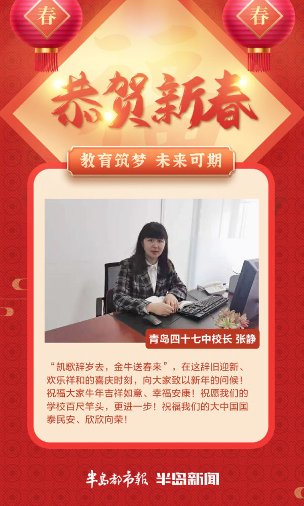 恭贺新春校长拜年丨青岛四十七中校长张静凝心聚力努力奔跑