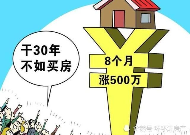 房子就是最好的赚钱手段,所以只要有钱,闭着眼也应该选择买房!