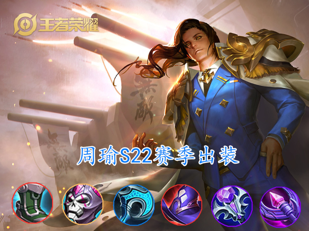 中单周瑜成为上分利器，舍弃吸血书转投时光，伤害控制大幅度飙升