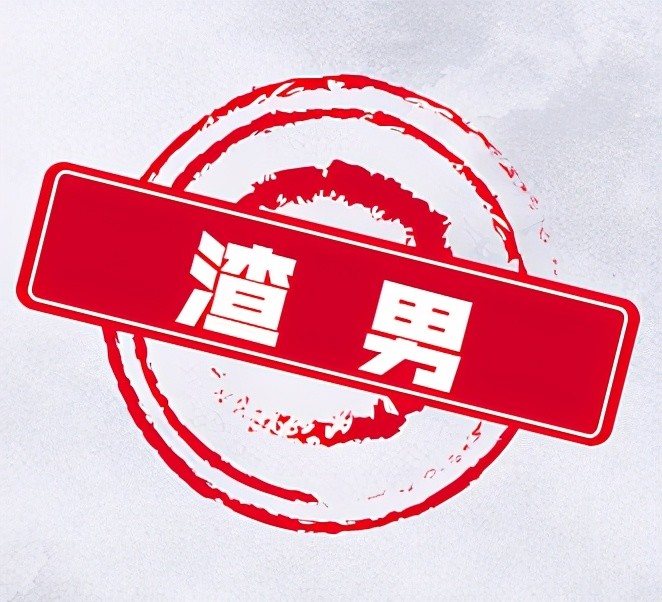 这恰恰是小雯几近崩溃的原因,她,遇到了个奇葩渣男!