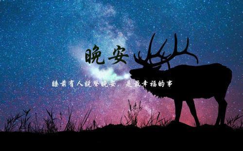 生活足够叫人迷茫,可是我们还要等待明天希望,道一句晚安,早早休息