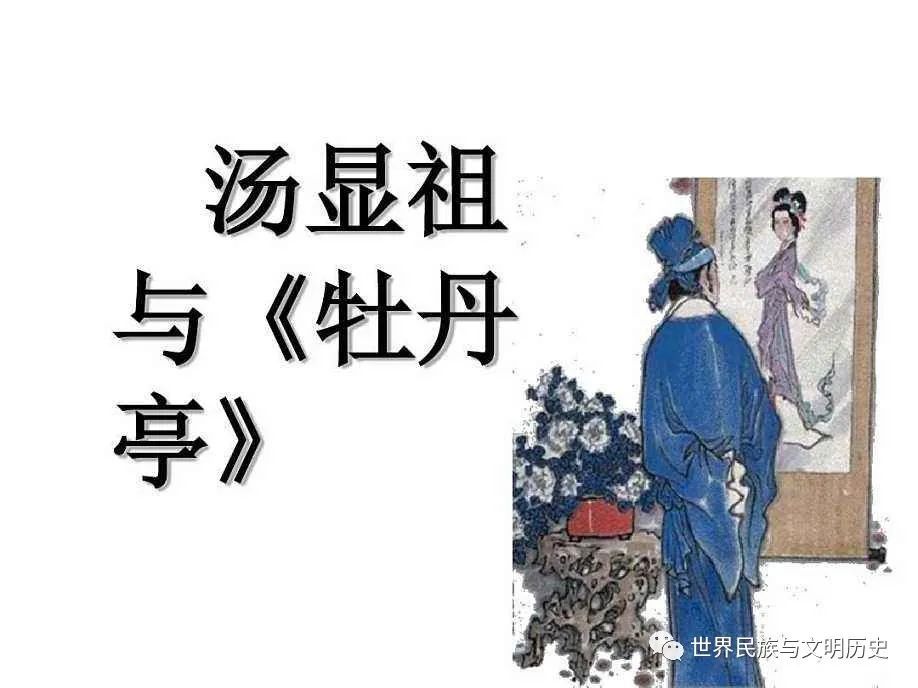 世界文学发展史 中国明代文学之八 汤显祖 腾讯新闻