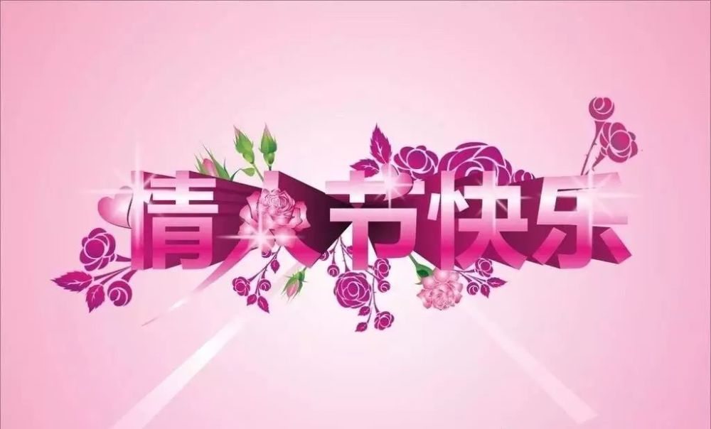 情人节朋友圈说说个性有创意 2021最特别的情人节说说