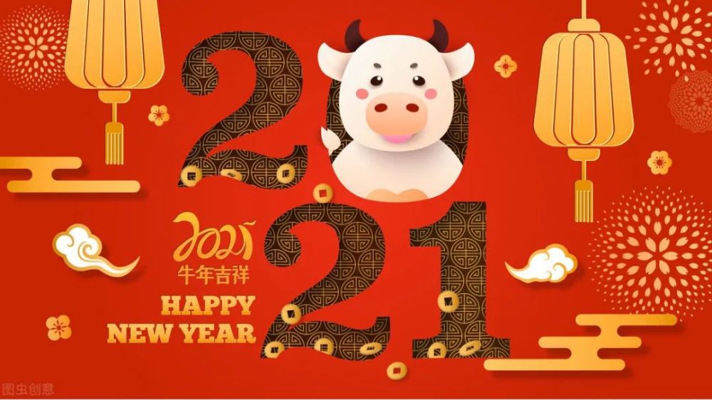 2021年牛年大吉的祝福句子,简短大气,新年快乐