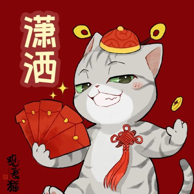 辞旧迎新观复猫头像走一波