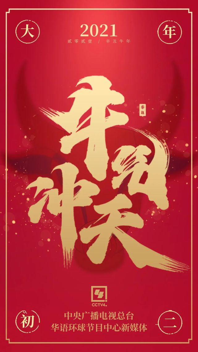 四海庆牛年!点亮"中国红"