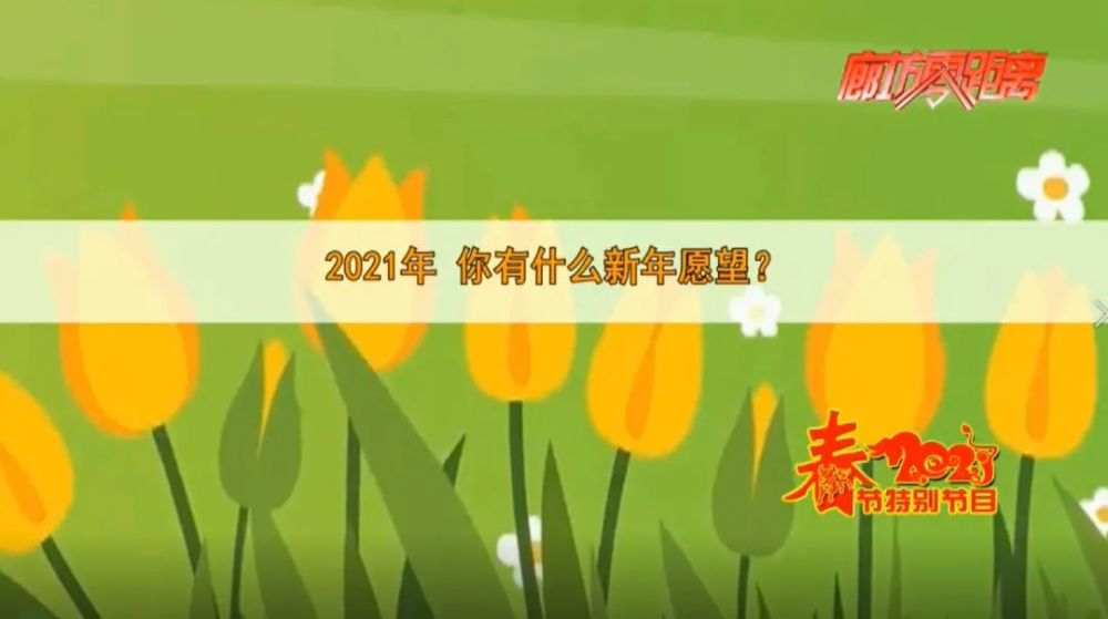 告別極不平凡的2020年,迎來了嶄新的2021年,不變的是人們對美好生活的