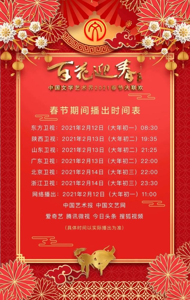 中国文学艺术界2021春节联欢晚会春节期间播出时间表亮点一为达州脱贫