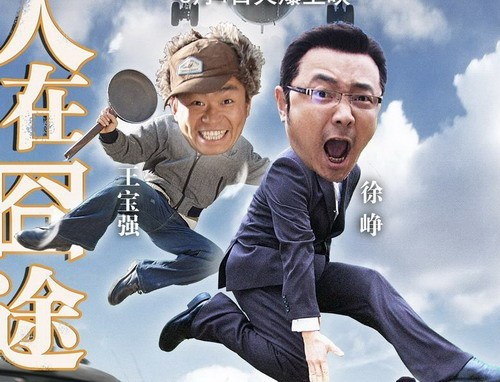 为什么徐峥的电影一路囧一路火