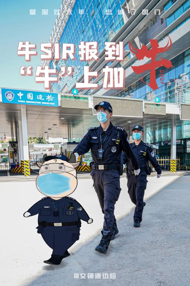 牛年到 深圳出入境边防检查总站文锦渡边检站 迎来一位"新同事"