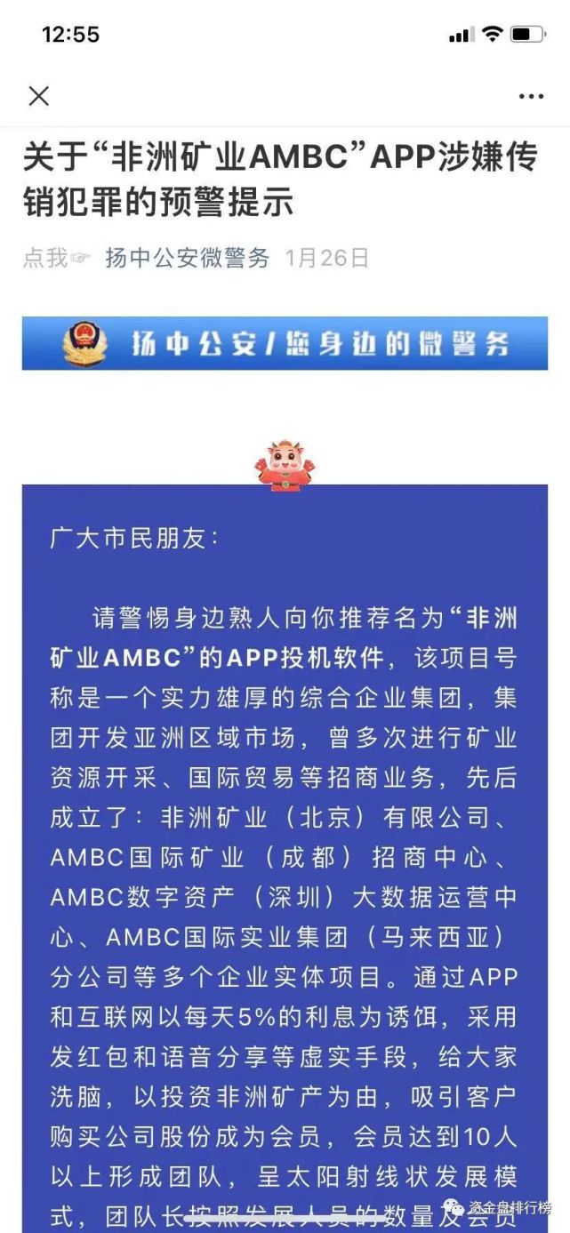 揚中警方發佈預警非洲礦業ambc是傳銷是龐氏騙局