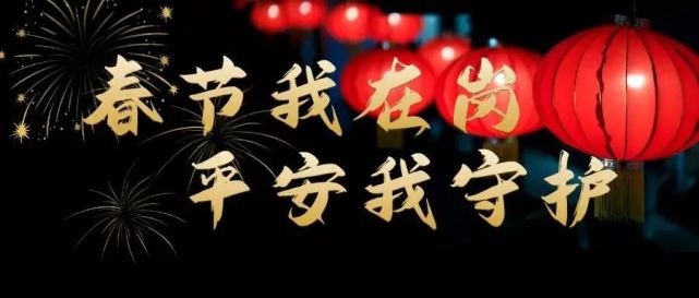 春节我在岗平安不打烊