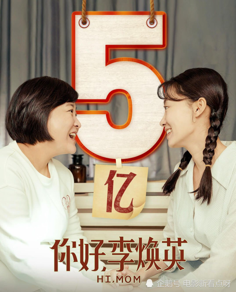你好李焕英票房破5亿豆瓣82分票房口碑双丰收