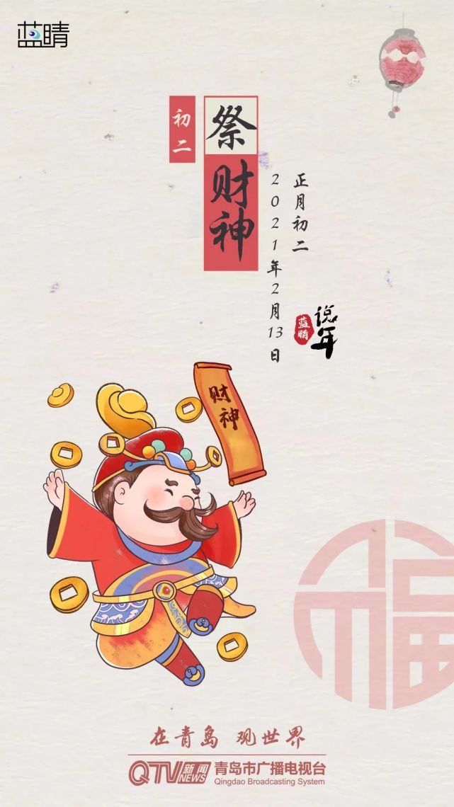 正月初二祭财神图片