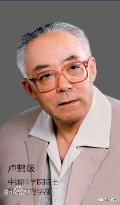 卢鹤绂|巨星陨落举国无声！今天的头条只为他