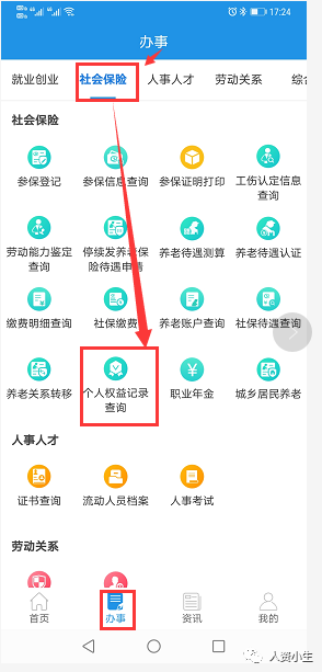 四川人社手機app社保個人權益查詢