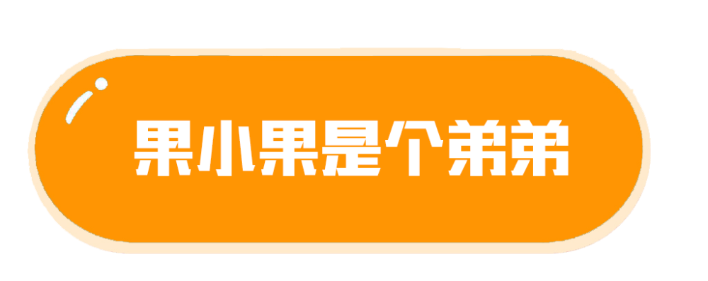 果小果是个弟弟直播间▲17丶xtreme直播间2月14日19点▲菠萝赛东