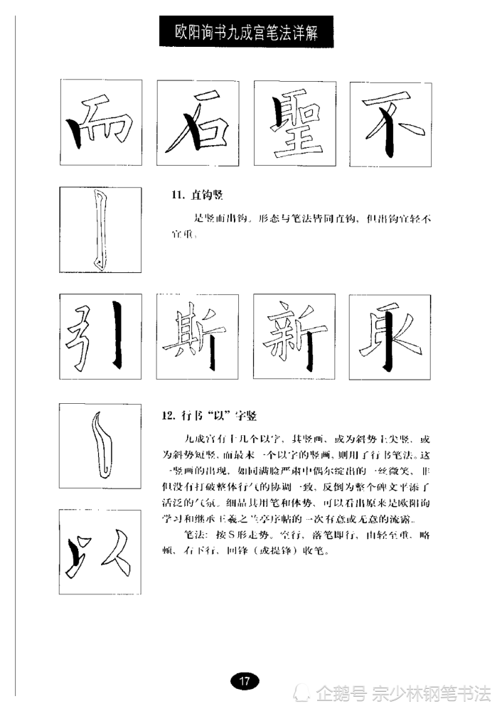 歐陽詢楷書九成宮83種筆法形態詳解學習歐楷的絕密寶典