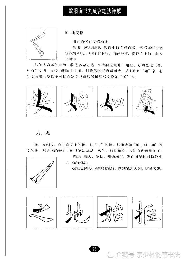 歐陽詢楷書九成宮83種筆法形態詳解學習歐楷的絕密寶典