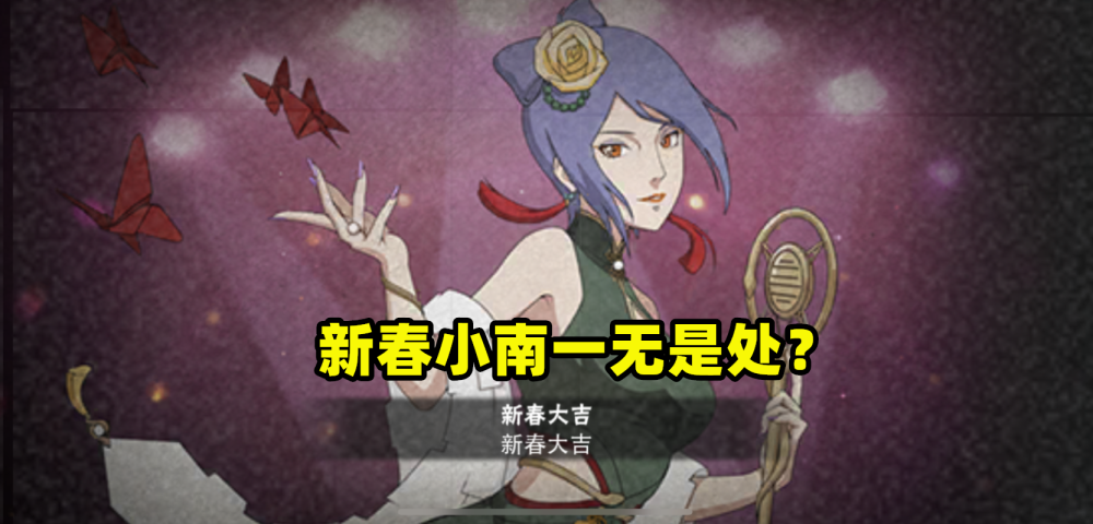 火影手游有些玩家陷入了误区新春小南确实不强但也不弱吧