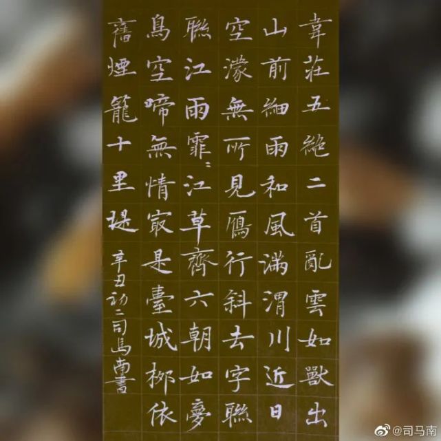 司马南楷书|韦庄《题金陵图》