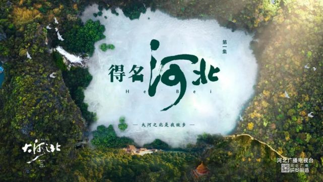 《大河之北》震撼来袭,带你领略燕赵大地的绝美风光!