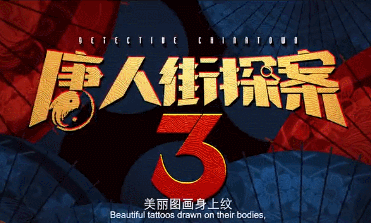 又顶又上头的唐探3结尾真的猜不透