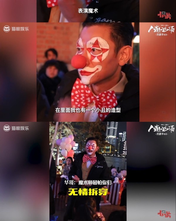 在《人潮汹涌》中,刘德华还有一个小丑的造型,来表演魔术,装扮成魔术