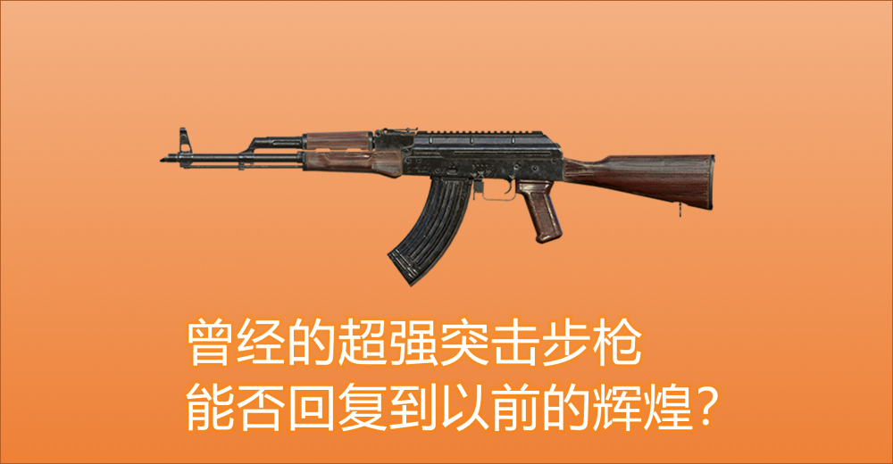 和平精英致akm爱好者们分析新版本akm增强的真相