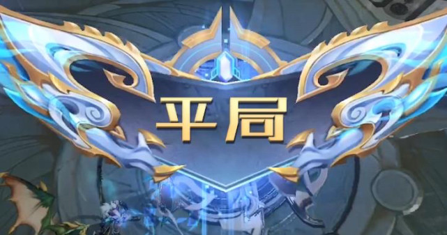 王者荣耀居然有平局你们知道吗