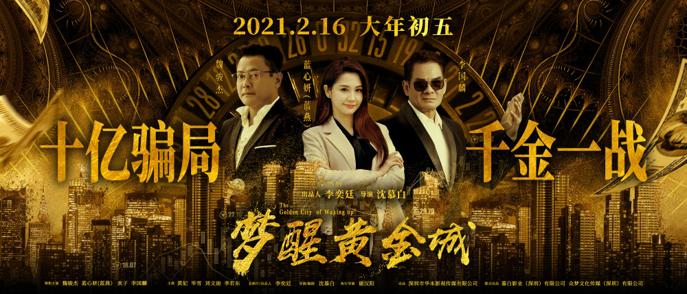 商战片贺岁电影《梦醒黄金城》深圳首映