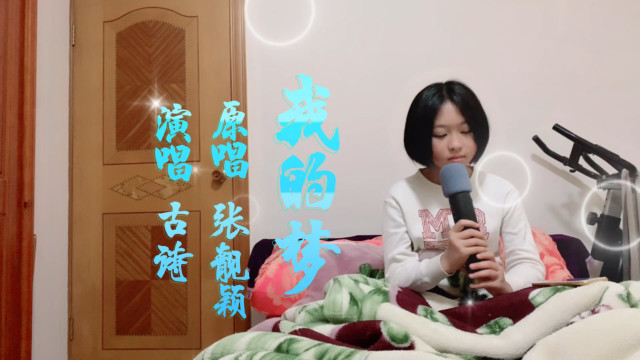 《我的梦》华为主题曲,歌曲原唱张靓颖