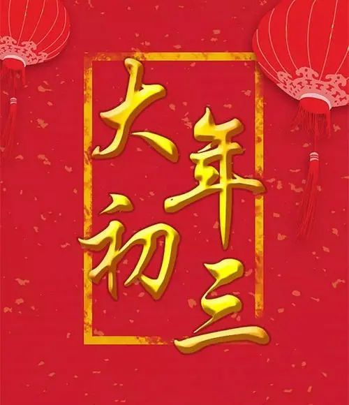 今日大年初三祝福一定要早早送给你1祝你新的一年快乐好福气2祝你生活