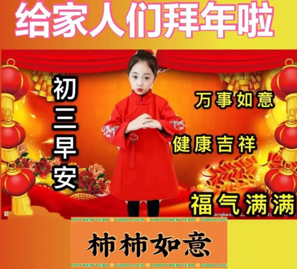 大年初三拜年祝福图片精选大年初三问候祝福语简短语句