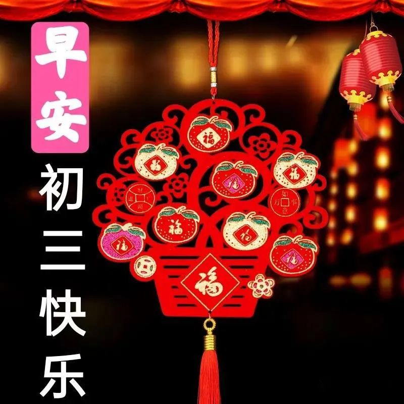 大年初三拜年祝福图片精选大年初三问候祝福语简短语句