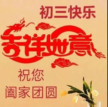 2022虎年大年初三拜年短信祝福语,正月初三发朋友圈的问候祝福语图片