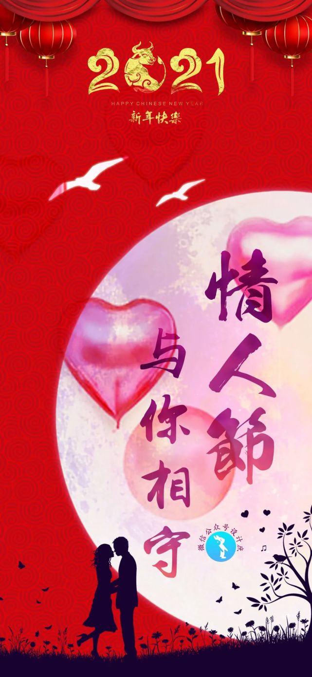 2021情人节遇上了春节