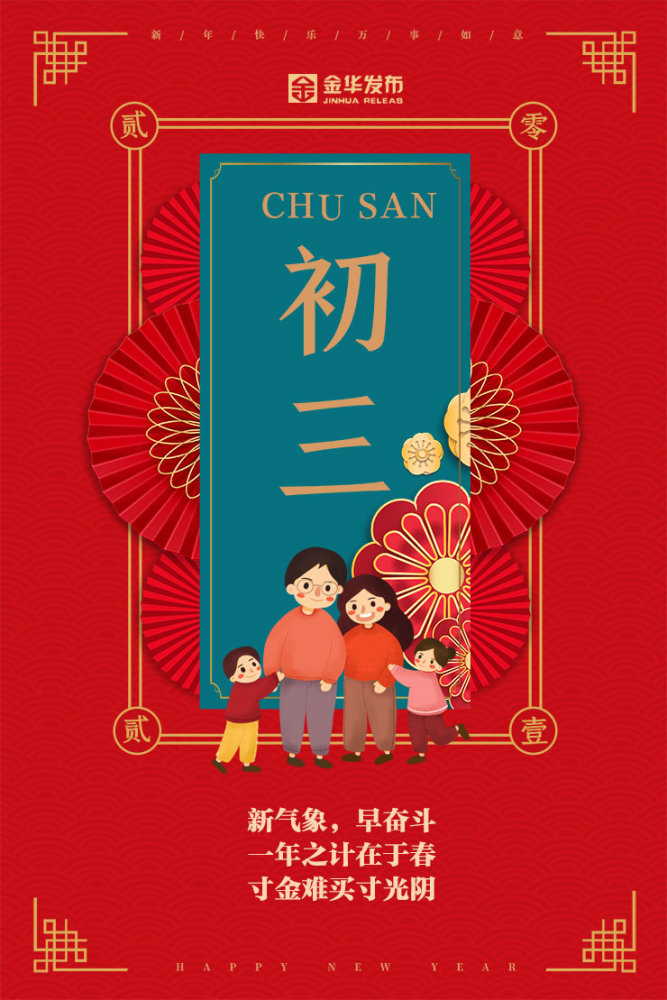 正月初三新年新气象人勤春来早