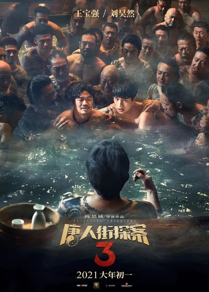 唐探3精英的僭妄