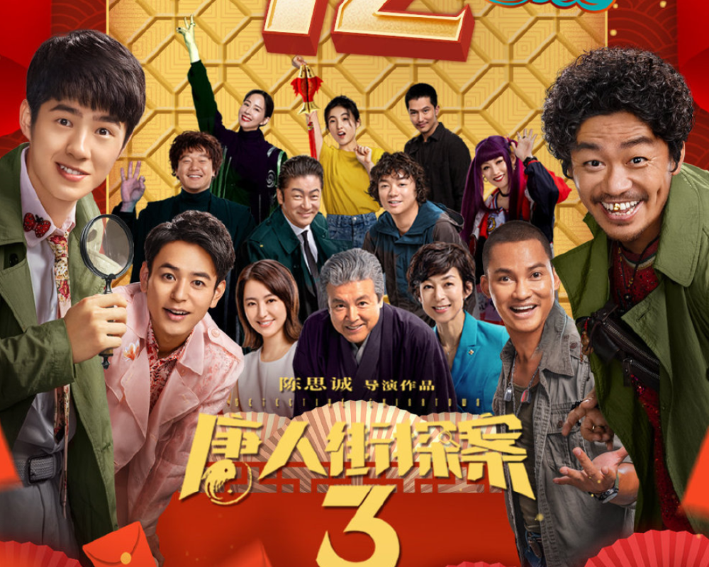 唐探3破22亿豆瓣评分却获历史新低观众的评论真相了