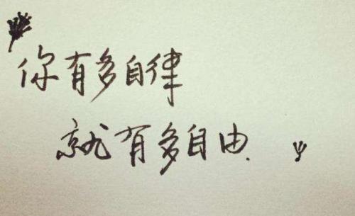 激励自己自律的文章精选3篇 腾讯新闻