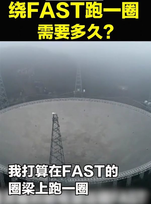 fast|绕“中国天眼”FAST跑一圈要多久？央视记者实测：810秒