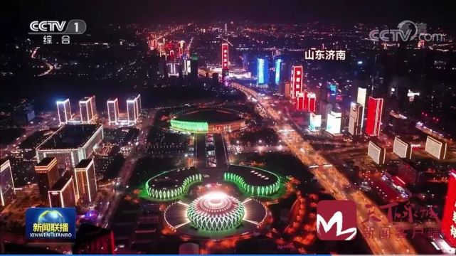 央视《新闻联播》|济南:流光溢彩 欢乐祥和|济南|央视|济南广播电视台