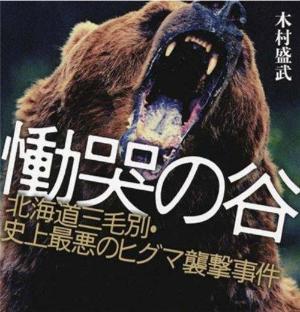 日本食人猛兽 冲破村民房屋 专门猎守年轻女子 捕获后被人分食 腾讯新闻