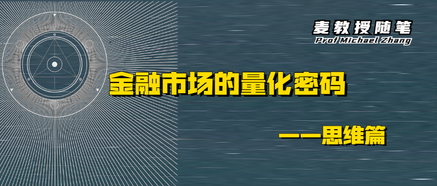 量化|量化大师麦教授：美好的不确定性