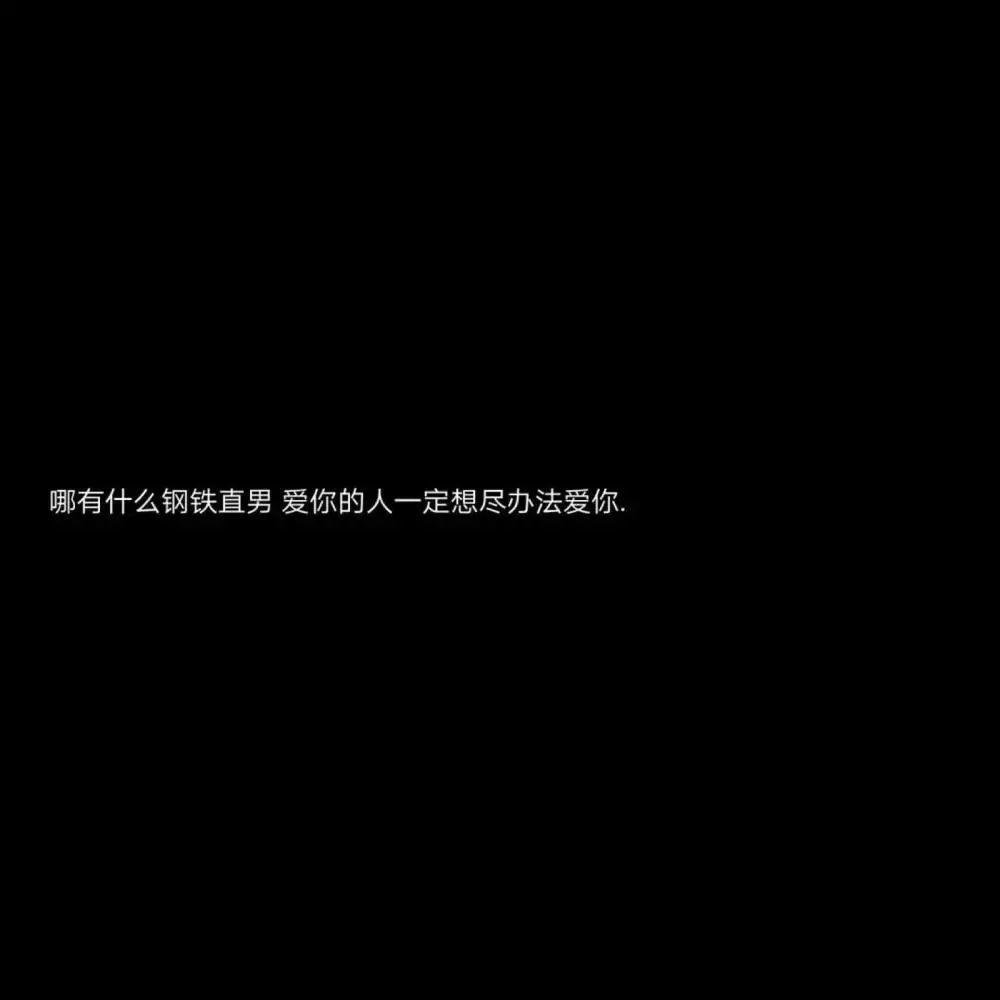 朋友圈背景图爱你的人一定想办法爱你