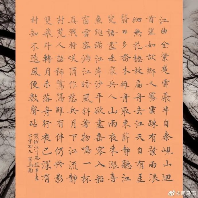 司马南楷书|钱珝《江行无题》_腾讯新闻