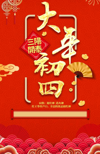 大年初四接财神,谨记"2要1不要",牛年财运旺到家