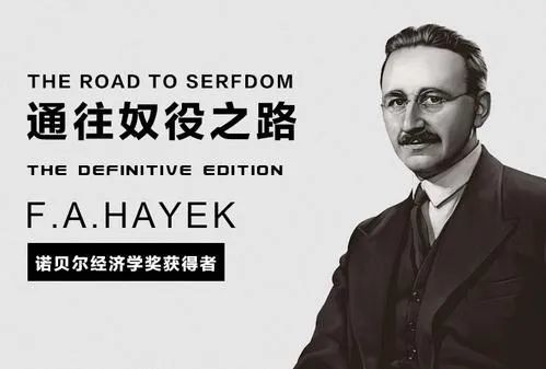 哈耶克通往奴役之路的7大观点