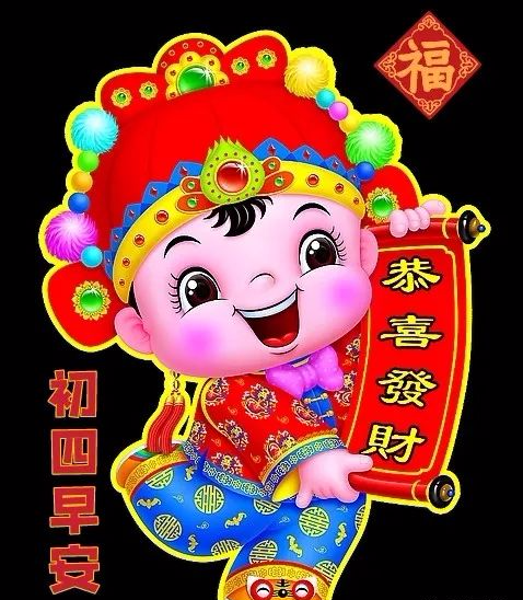 正月初四春节祝福特别漂亮好看的大年初四早上拜年祝福语图片带字